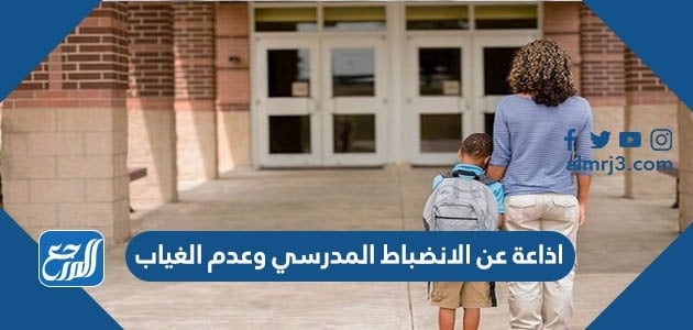 اذاعة عن الانضباط المدرسي وعدم الغياب