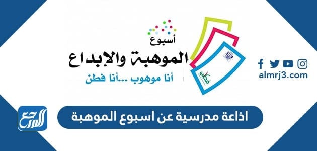 اذاعة مدرسية عن اسبوع الموهبة 2022