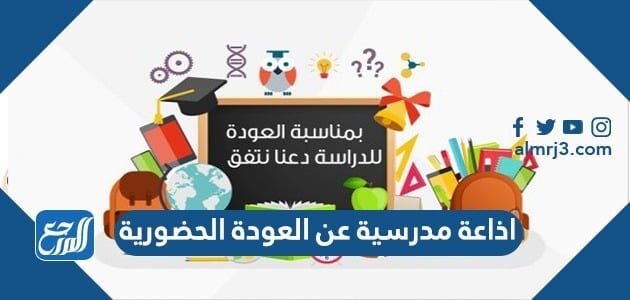 اذاعة مدرسية عن العودة الحضورية مع مقدمة وخاتمة