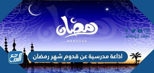 اذاعة مدرسية عن قدوم شهر رمضان 2026