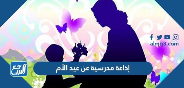 اذاعة مدرسية عن عيد الأم