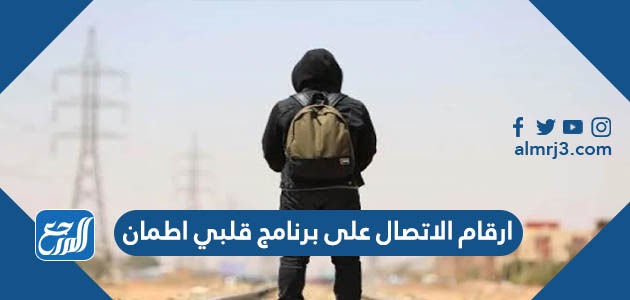 ارقام الاتصال على برنامج قلبي اطمان رمضان 2022