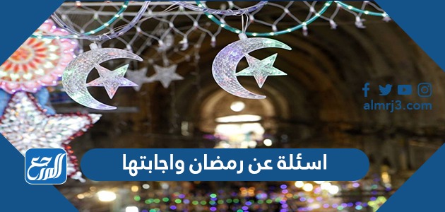اسئلة عن رمضان واجابتها