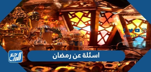  اسئلة عن رمضان