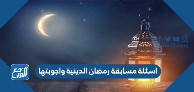 اسئلة مسابقة رمضان الدينية واجوبتها