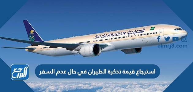 استرجاع قيمة تذكرة الطيران في حال عدم السفر