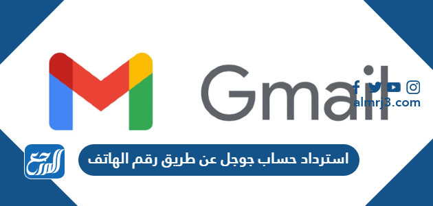 استرداد حساب جوجل عن طريق رقم الهاتف