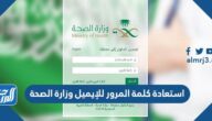استعادة كلمة المرور للإيميل وزارة الصحة 1447 استعادة كلمة المرور للإيميل وزارة الصحة 1447