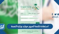 كيفية استعادة كلمة المرور موارد وزارة الصحة