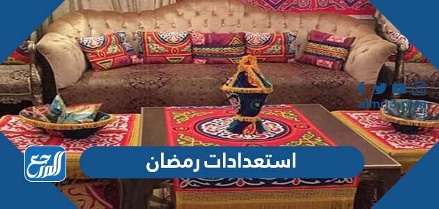 استعدادات رمضان 2026 طرق تجهيزات وتحضيرات لاستقبال رمضان