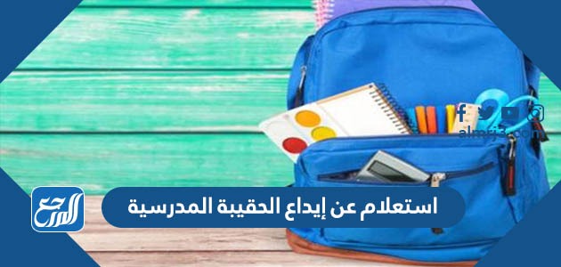 استعلام عن إيداع الحقيبة المدرسية