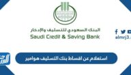 استعلام عن اقساط بنك التسليف هوامير