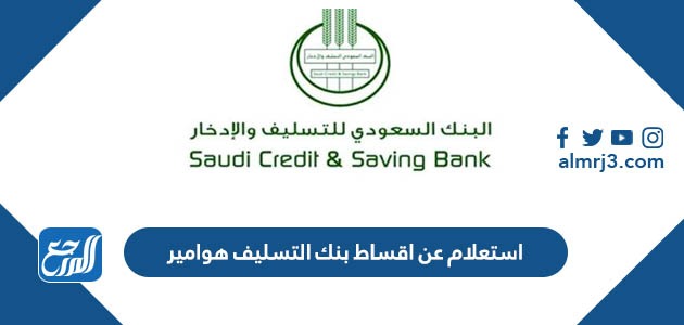 استعلام عن اقساط بنك التسليف هوامير