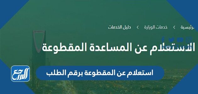استعلام عن المقطوعة برقم الطلب