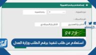 استعلام عن طلب تنفيذ برقم الطلب وزارة العدل 1447