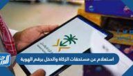 استعلام عن مستحقات الزكاة والدخل برقم الهوية 1447