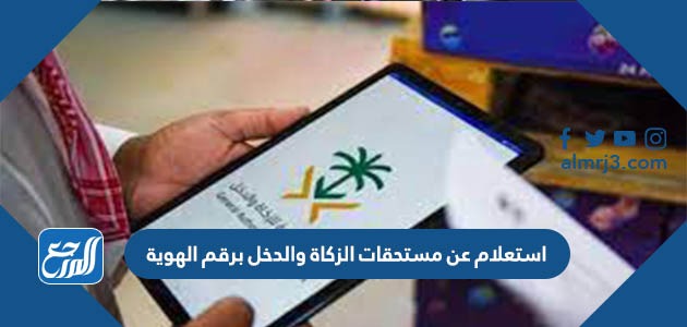 استعلام عن مستحقات الزكاة والدخل برقم الهوية