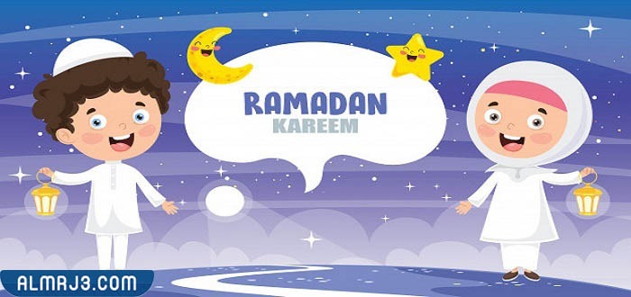 رمضان للأطفال
