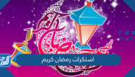 استكرات رمضان كريم 2025 ملصقات رمضان مبارك