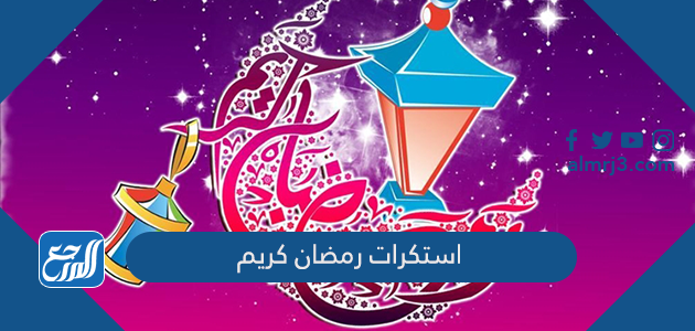 استكرات رمضان كريم