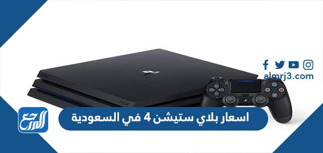 اسعار بلاي ستيشن 4 في السعودية