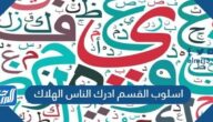 اسلوب القسم ادرك الناس الهلاك