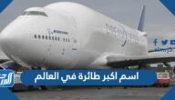 ما هو اسم اكبر طائرة في العالم
