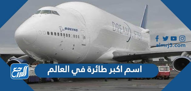 اسم اكبر طائرة في العالم