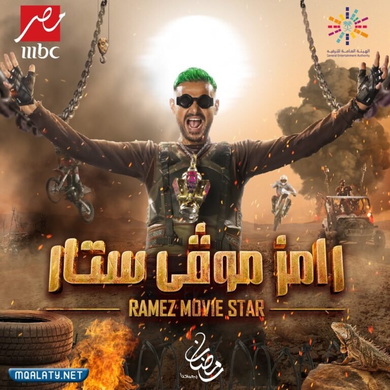 اسم برنامج رامز جلال الجديد