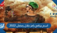 اسم برنامج رامز جلال رمضان 2022 وفكرة البرنامج بالتفصيل