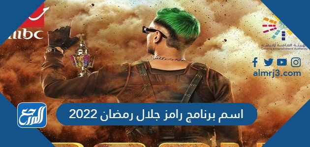اسم برنامج رامز جلال رمضان 2022