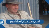 اسم بطل فيلم أنديانا جونز