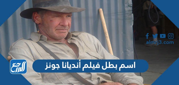 اسم بطل فيلم أنديانا جونز