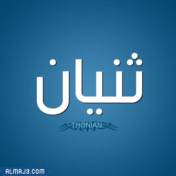 اسم ثنيان بالصور