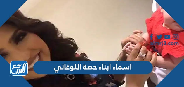 اسماء ابناء حصة اللوغاني