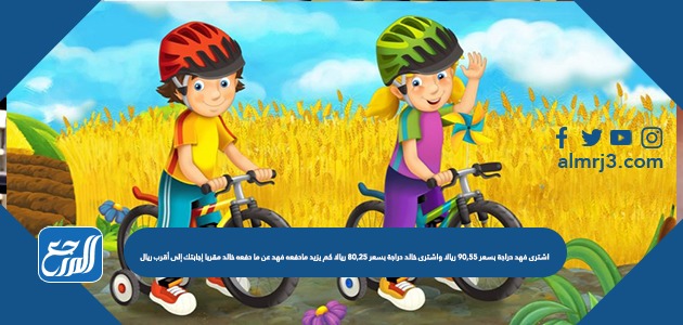 اشترى فهد دراجة بسعر 90,55 ريالا واشترى خالد دراجة بسعر 80,25 ريالا كم يزيد مادفعه فهد عن ما دفعه خالد مقربا إجابتك إلى أقرب ريال