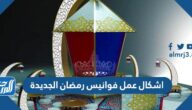 اشكال وطريقة عمل فوانيس رمضان الجديدة 2025
