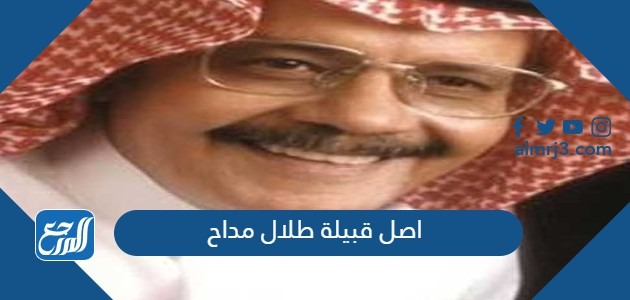 اصل قبيلة طلال مداح