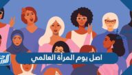 ما هو اصل يوم المرأة العالمي