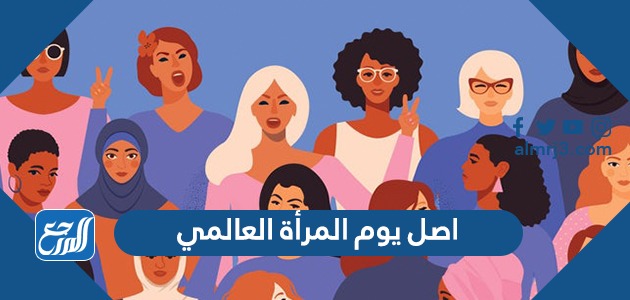 اول عام بيوم المرأة في الشرق الاوسط