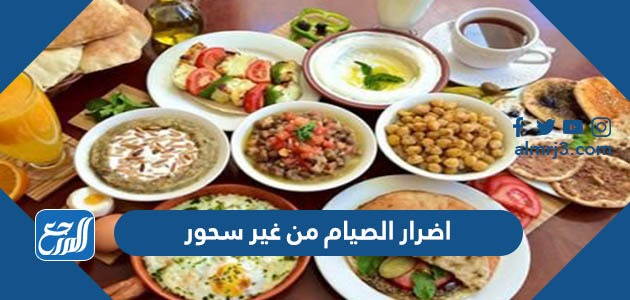 اضرار الصيام من غير سحور