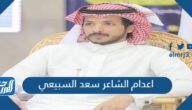 قصة اعدام الشاعر سعد السبيعي كاملة