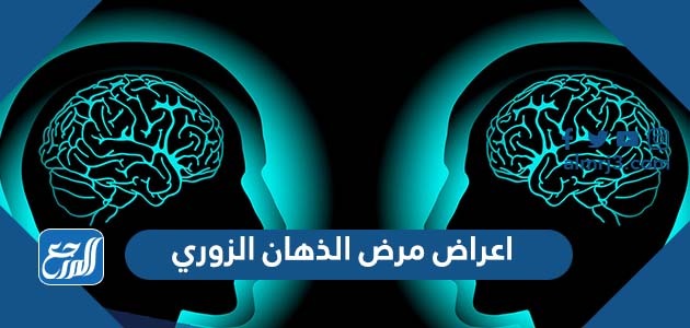 اعراض مرض الذهان الزوري