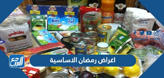 قائمة اغراض رمضان الاساسيه 2026