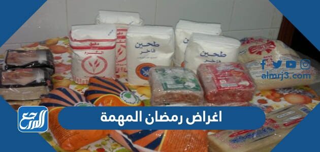 اغراض رمضان المهمة 2026 قائمة مقاضي رمضان الهامة 1447