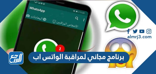 برنامج مجاني لمراقبة الواتس اب