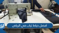 افضل خياط ثياب في الرياض سريع ورخيص 2025