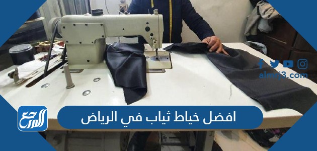 افضل خياط ثياب في الرياض