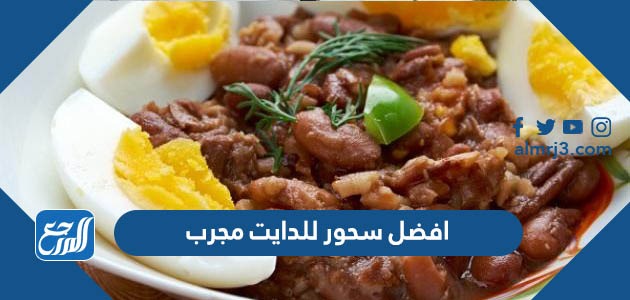 افضل سحور للدايت مجرب