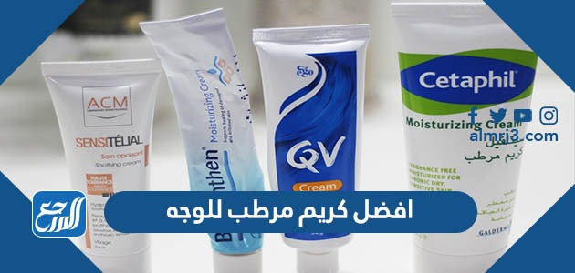 افضل كريم مرطب للوجه